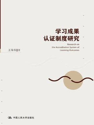 cover image of 学习成果认证制度研究